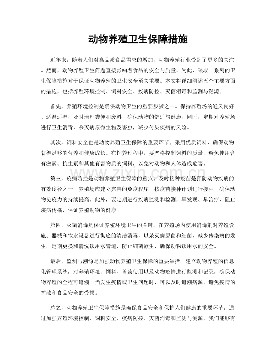 动物养殖卫生保障措施.docx_第1页