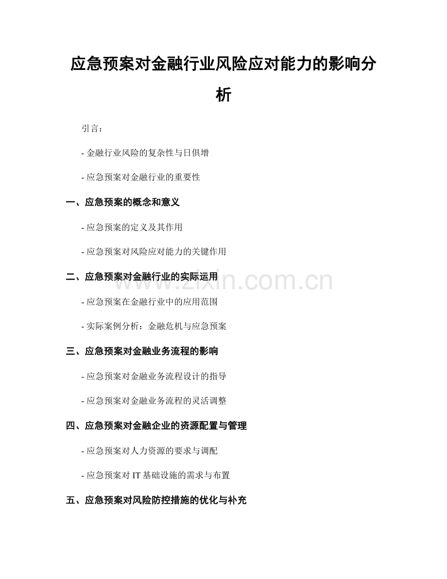 应急预案对金融行业风险应对能力的影响分析.docx_第1页