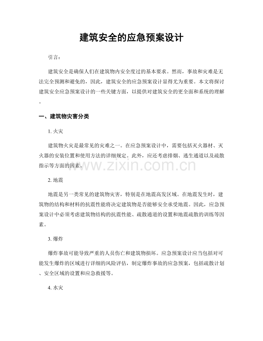 建筑安全的应急预案设计.docx_第1页