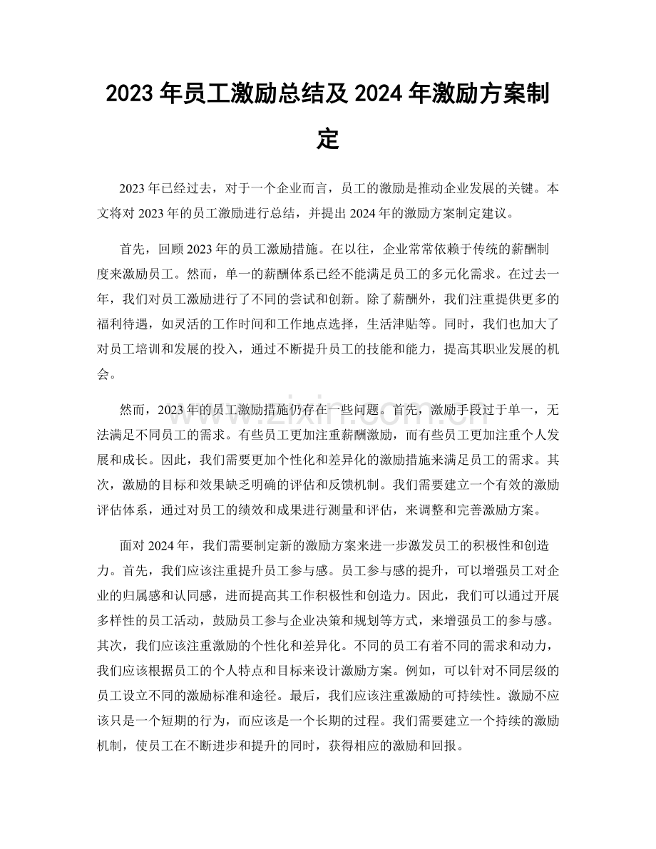 2023年员工激励总结及2024年激励方案制定.docx_第1页