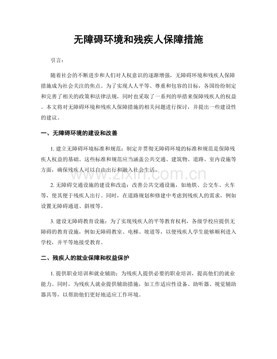 无障碍环境和残疾人保障措施.docx_第1页