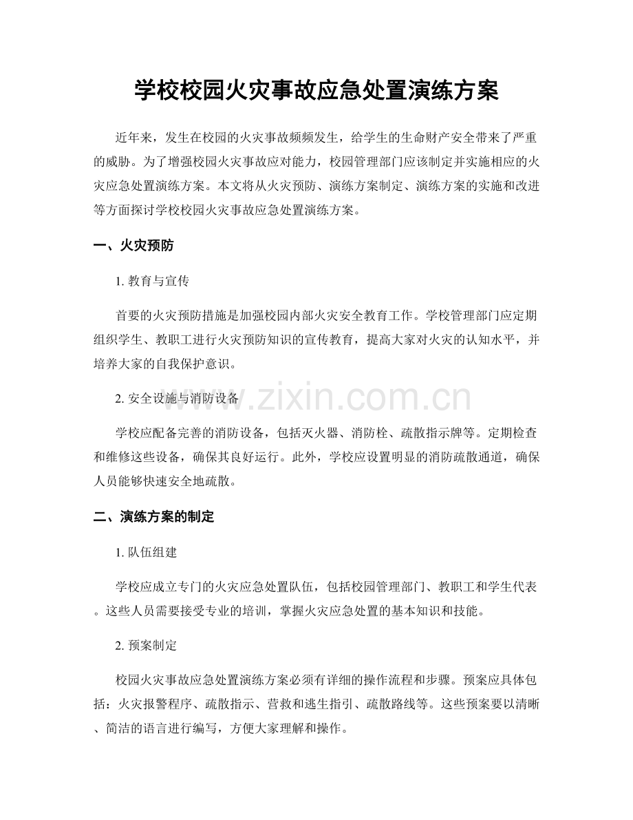 学校校园火灾事故应急处置演练方案.docx_第1页