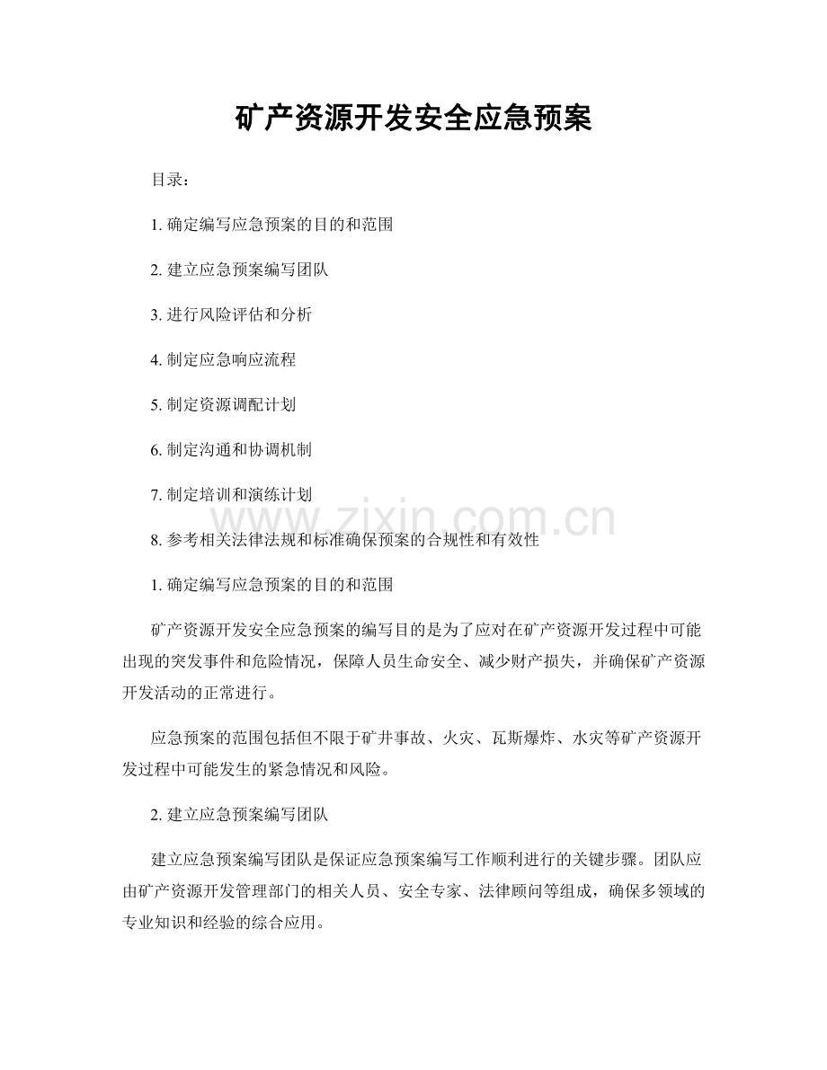 矿产资源开发安全应急预案.docx_第1页