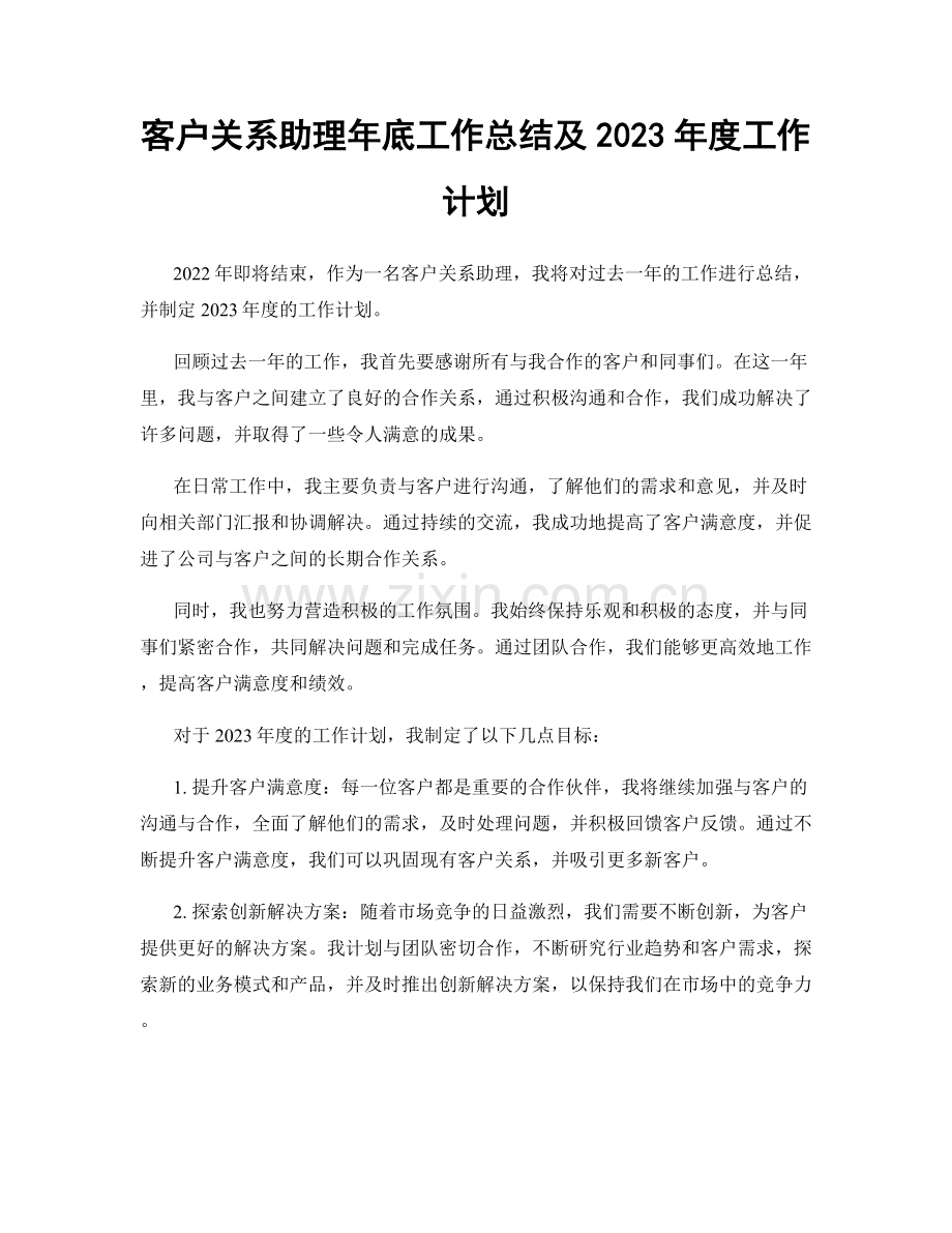 客户关系助理年底工作总结及2023年度工作计划.docx_第1页