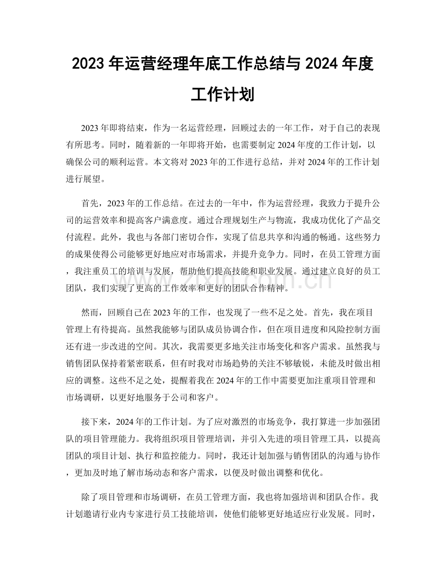 2023年运营经理年底工作总结与2024年度工作计划.docx_第1页