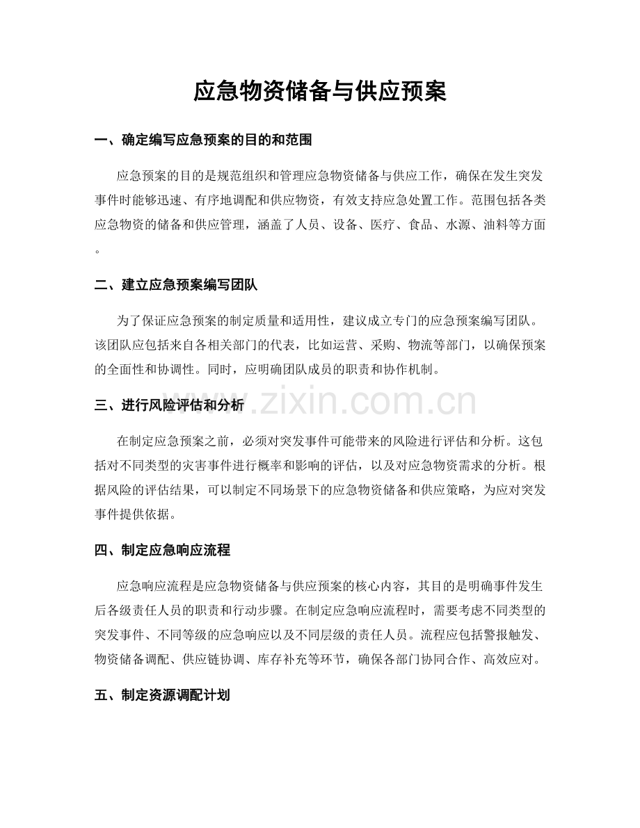 应急物资储备与供应预案.docx_第1页