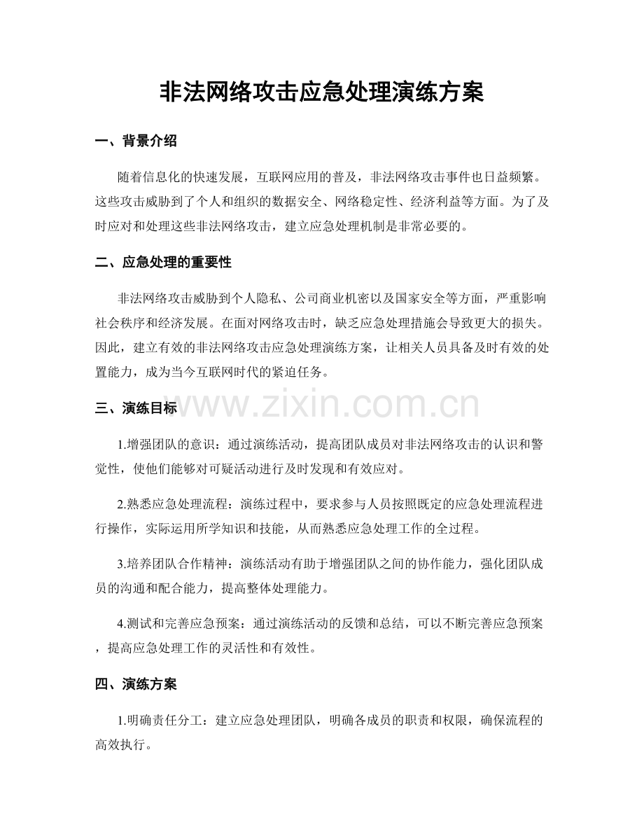 非法网络攻击应急处理演练方案.docx_第1页