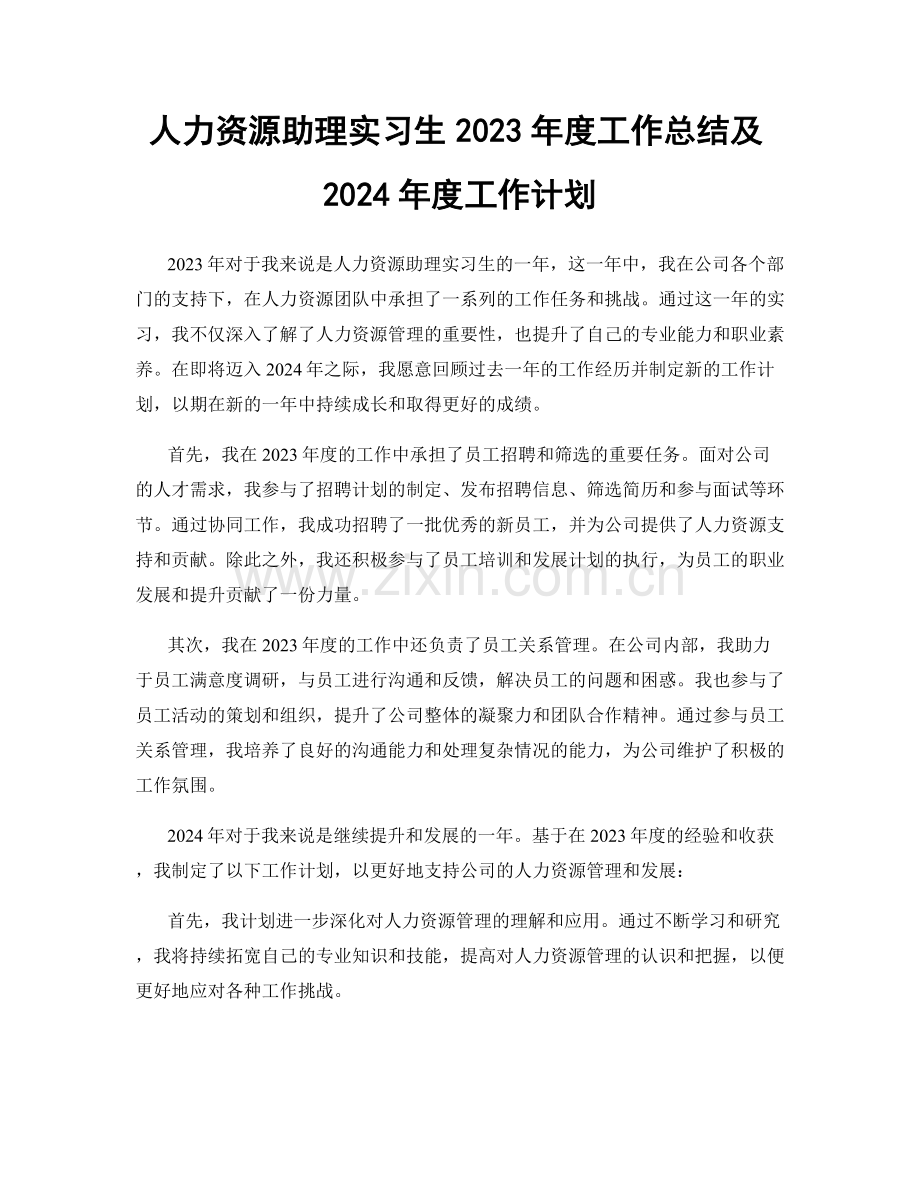 人力资源助理实习生2023年度工作总结及2024年度工作计划.docx_第1页