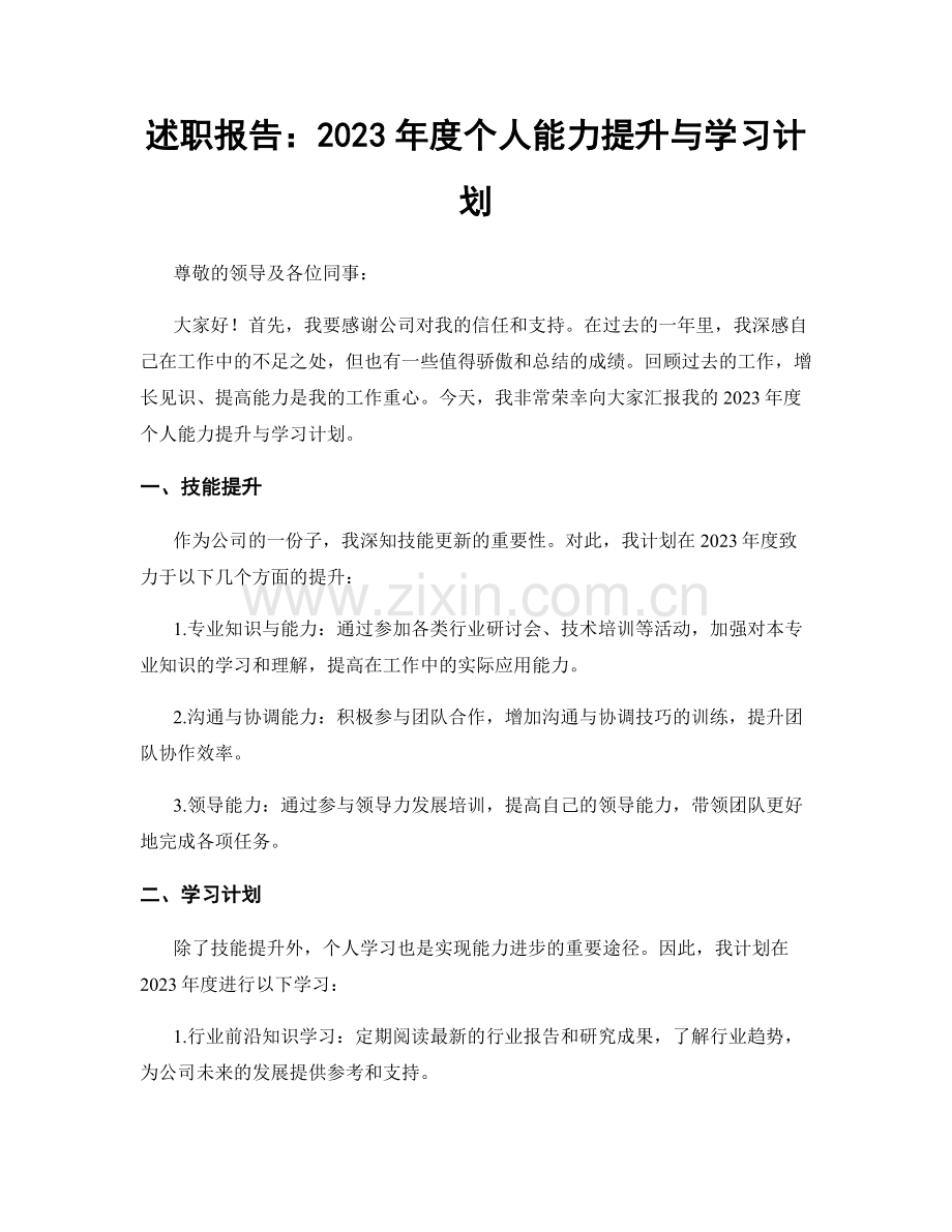 述职报告：2023年度个人能力提升与学习计划.docx_第1页