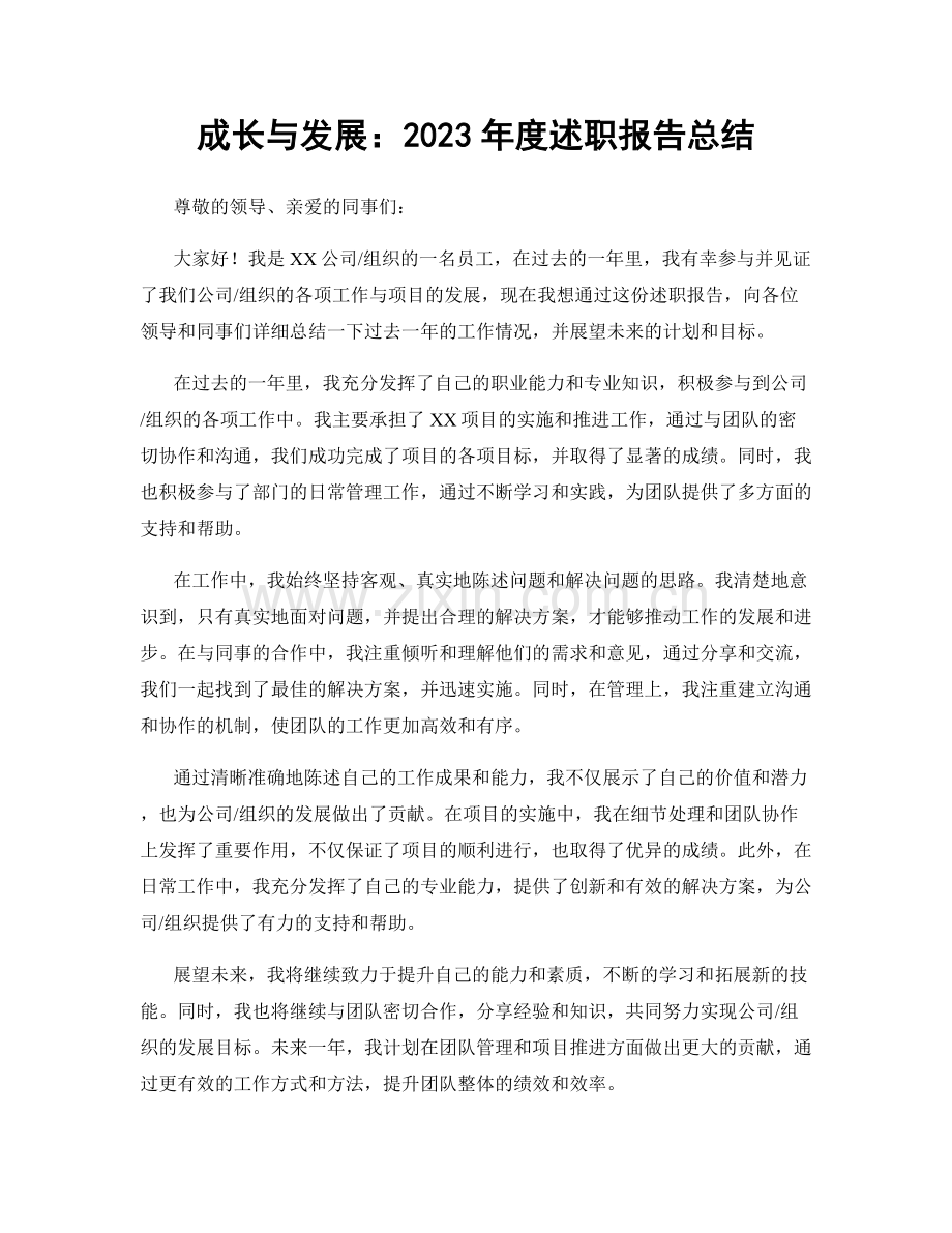 成长与发展：2023年度述职报告总结.docx_第1页