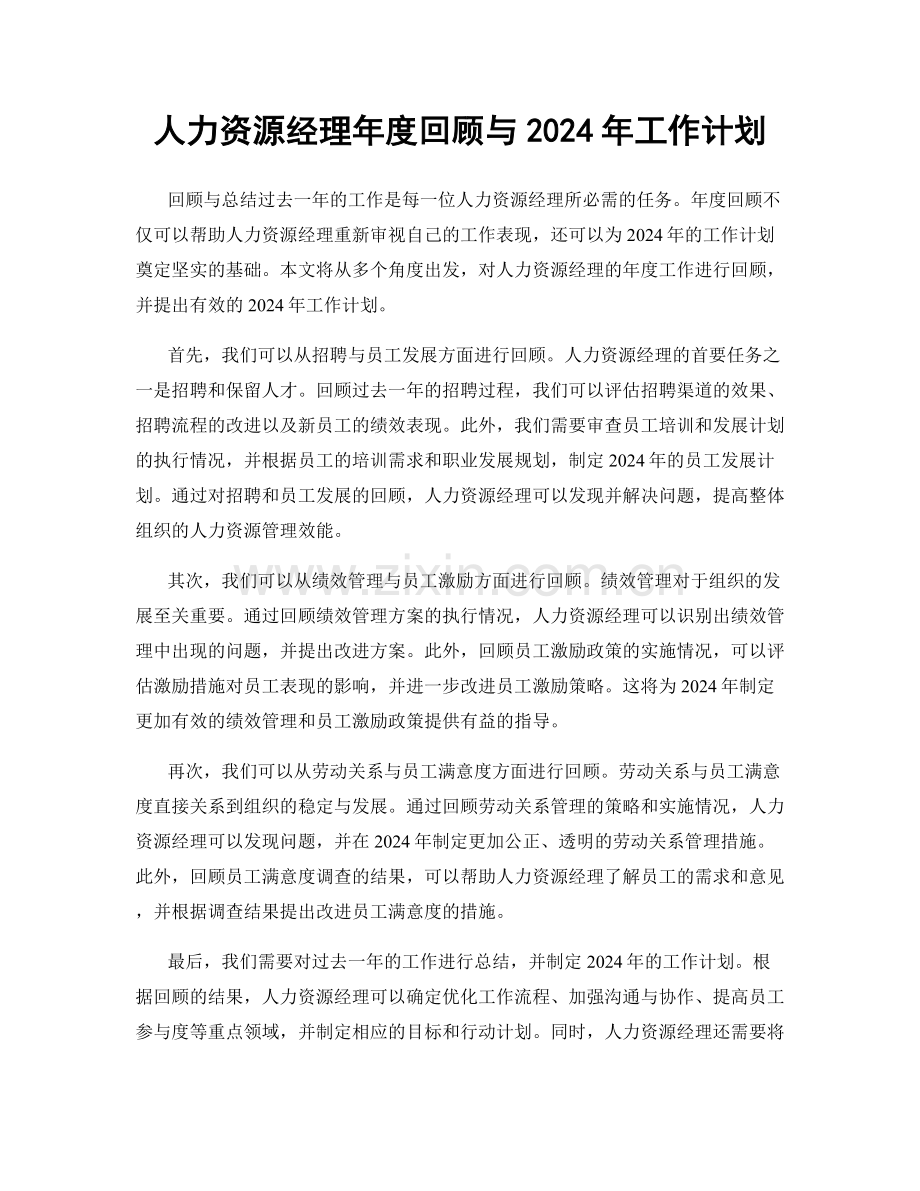 人力资源经理年度回顾与2024年工作计划.docx_第1页