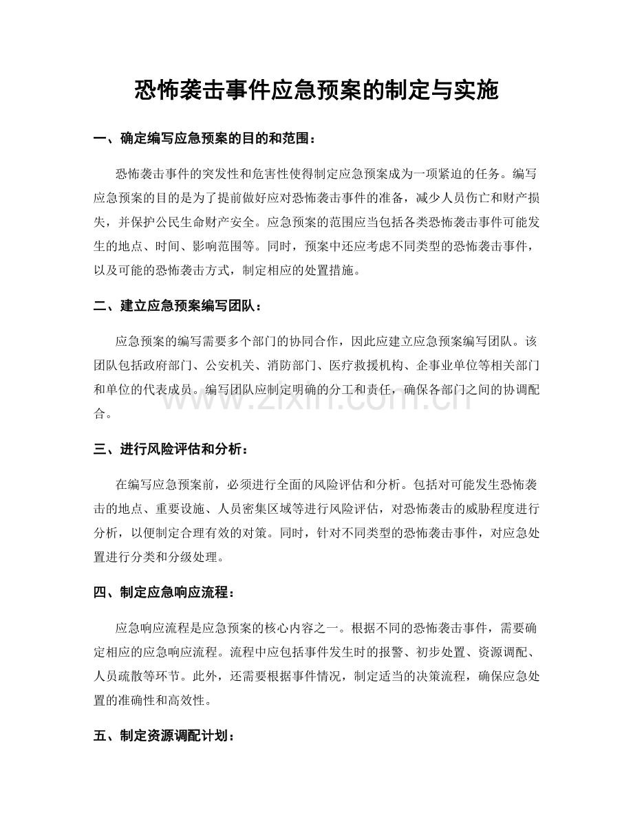 恐怖袭击事件应急预案的制定与实施.docx_第1页