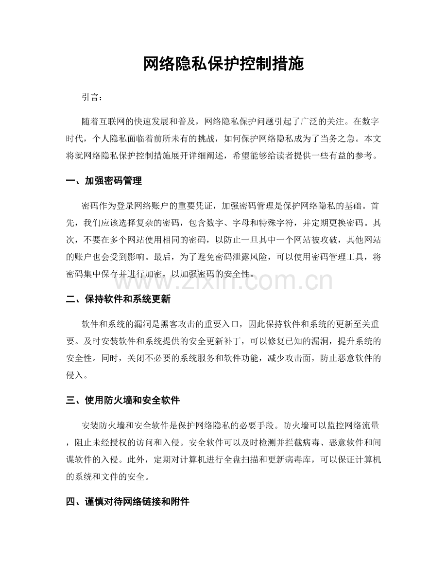 网络隐私保护控制措施.docx_第1页