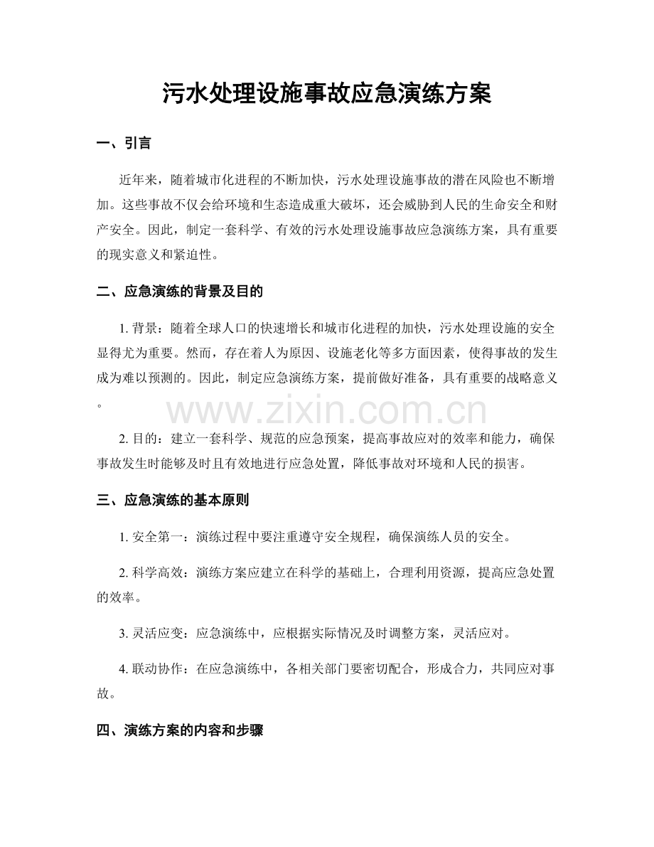 污水处理设施事故应急演练方案.docx_第1页