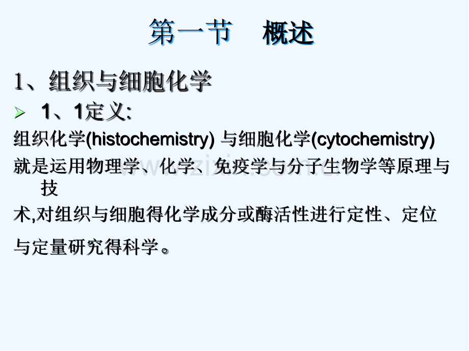 组织与细胞化学课件-PPT.pptx_第3页