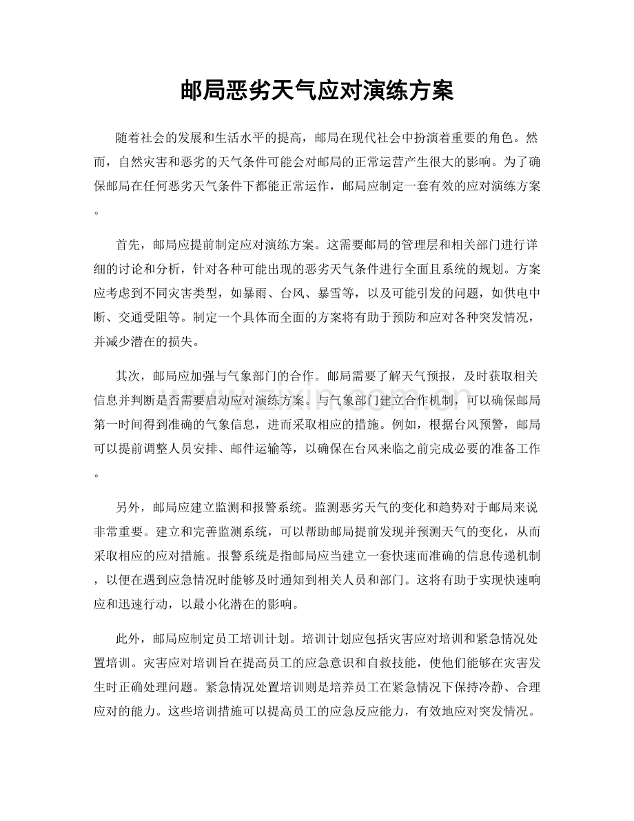 邮局恶劣天气应对演练方案.docx_第1页