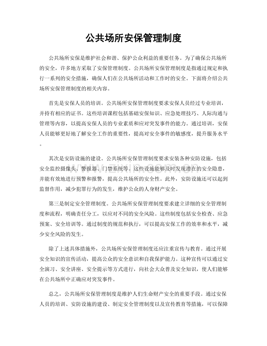 公共场所安保管理制度.docx_第1页