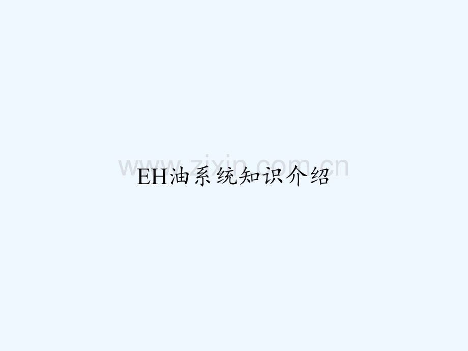 EH油系统知识介绍-PPT.ppt_第1页