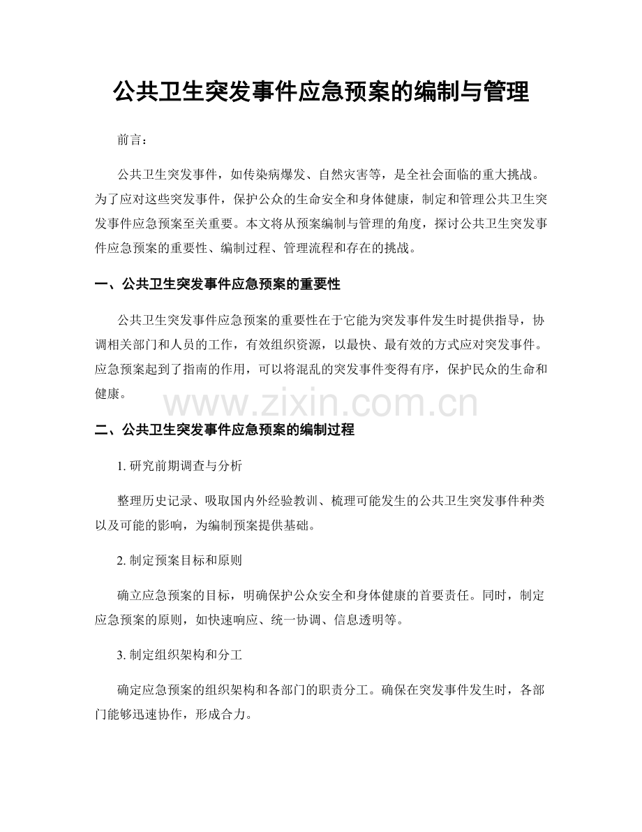 公共卫生突发事件应急预案的编制与管理.docx_第1页