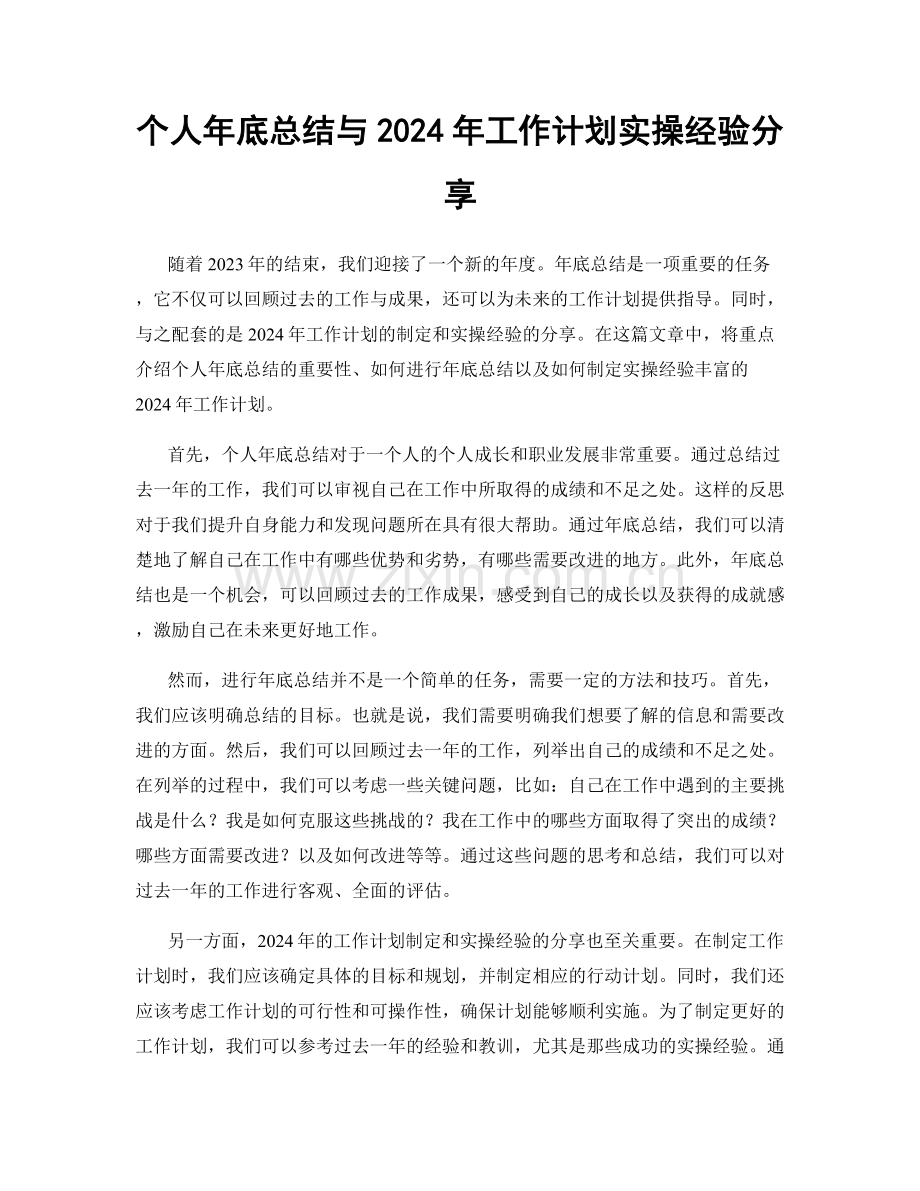 个人年底总结与2024年工作计划实操经验分享.docx_第1页