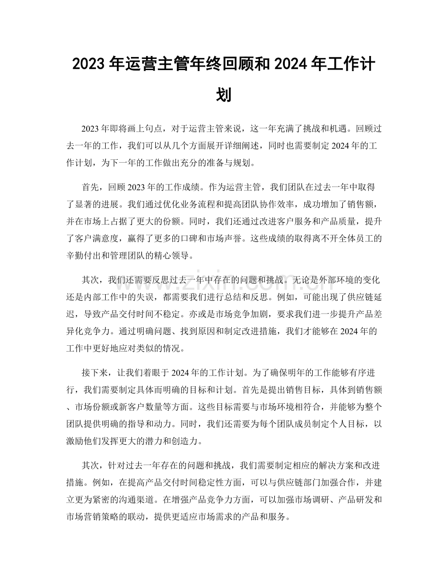 2023年运营主管年终回顾和2024年工作计划.docx_第1页