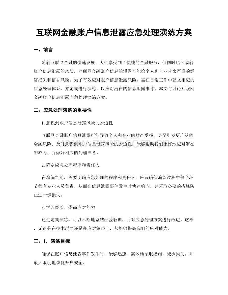 互联网金融账户信息泄露应急处理演练方案.docx_第1页