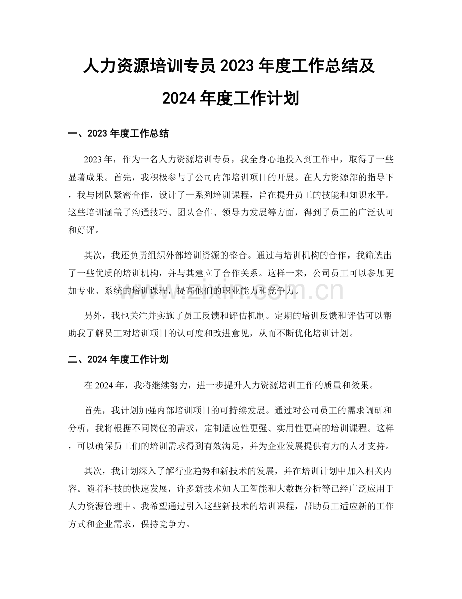 人力资源培训专员2023年度工作总结及2024年度工作计划.docx_第1页