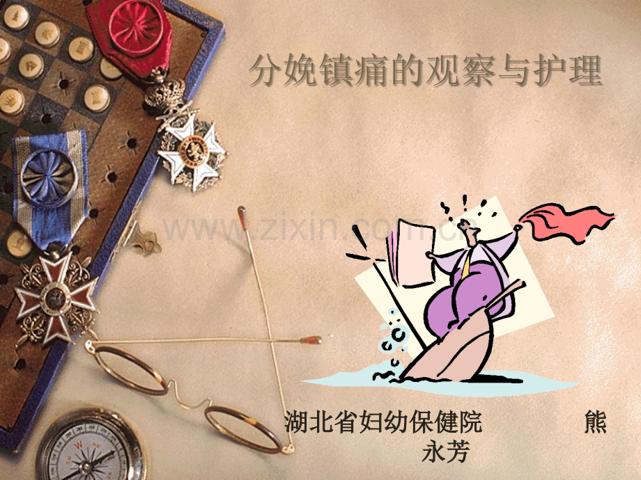 分娩镇痛的观察与护理.ppt_第1页