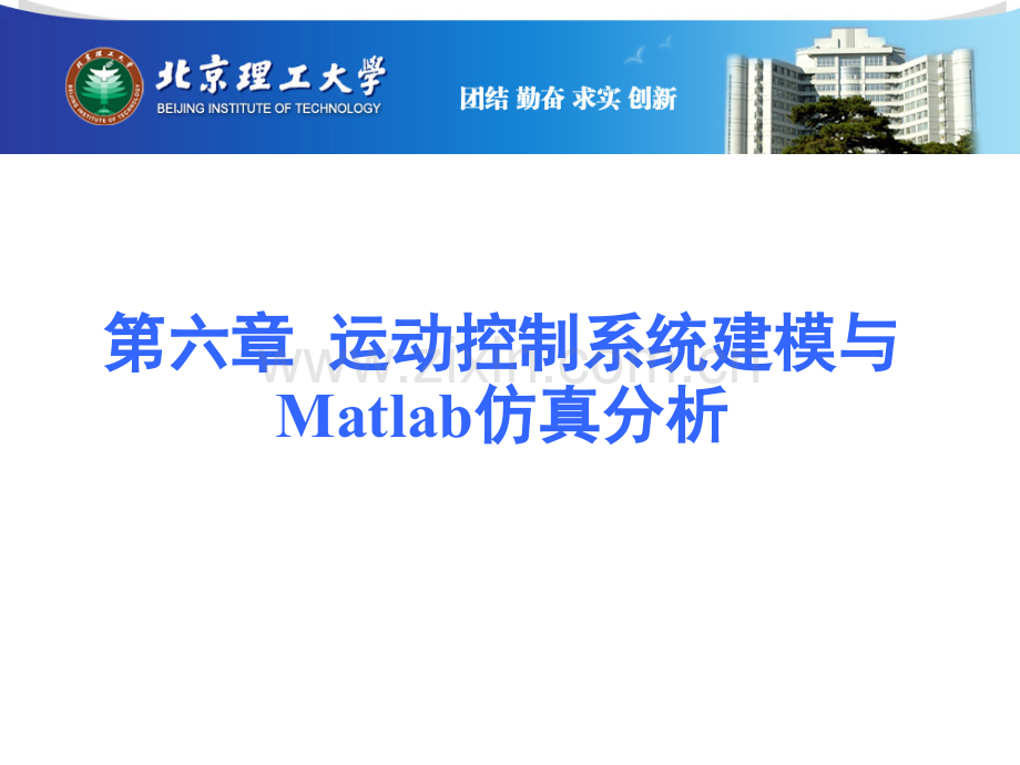 6伺服驱动与控制—建模与Matlab仿真分析.ppt_第1页