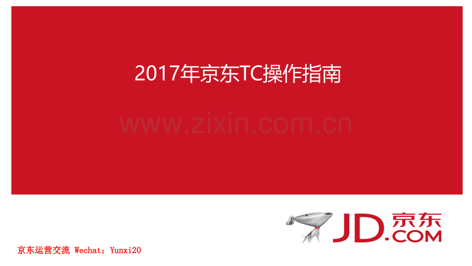 2017年京东TC操作指南.pptx_第1页