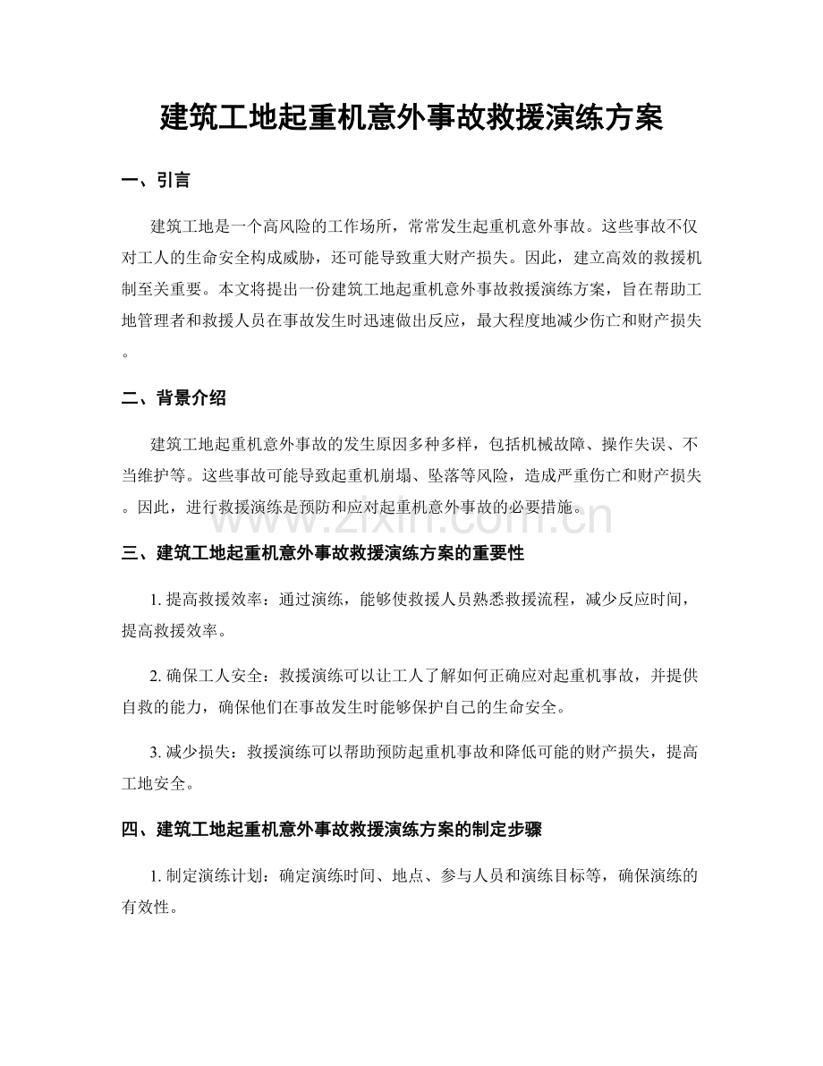 建筑工地起重机意外事故救援演练方案.docx_第1页