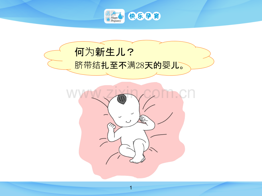 快乐孕育孕妇学校高级教程第十讲新生儿保健.ppt_第1页