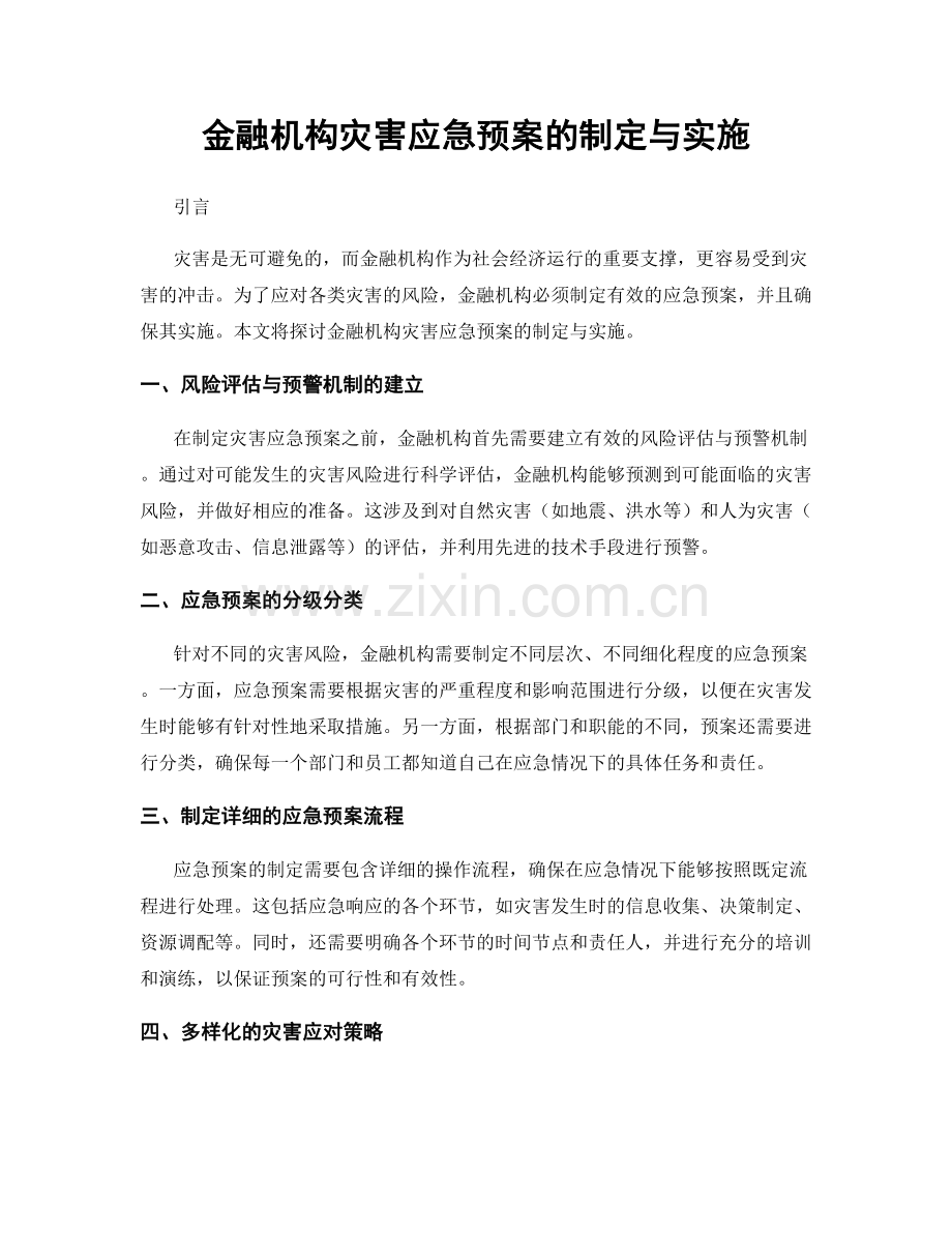 金融机构灾害应急预案的制定与实施.docx_第1页