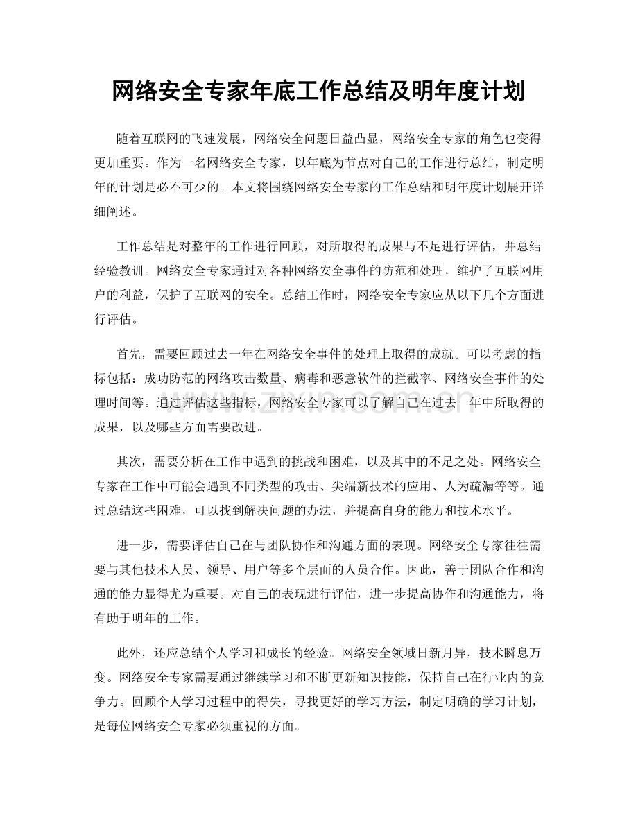 网络安全专家年底工作总结及明年度计划.docx_第1页