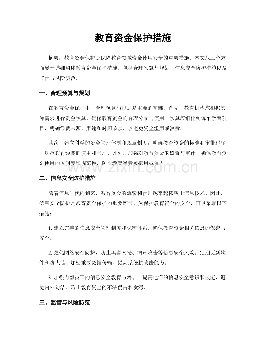 教育资金保护措施.docx_第1页