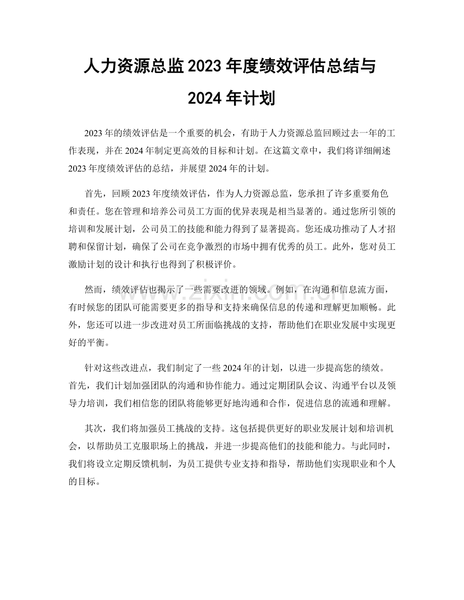 人力资源总监2023年度绩效评估总结与2024年计划.docx_第1页