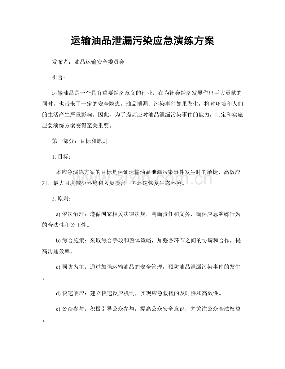 运输油品泄漏污染应急演练方案.docx_第1页