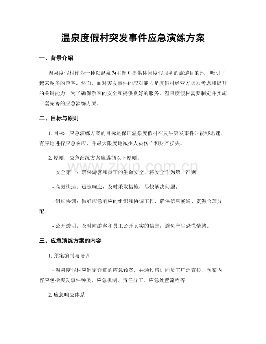 温泉度假村突发事件应急演练方案.docx_第1页