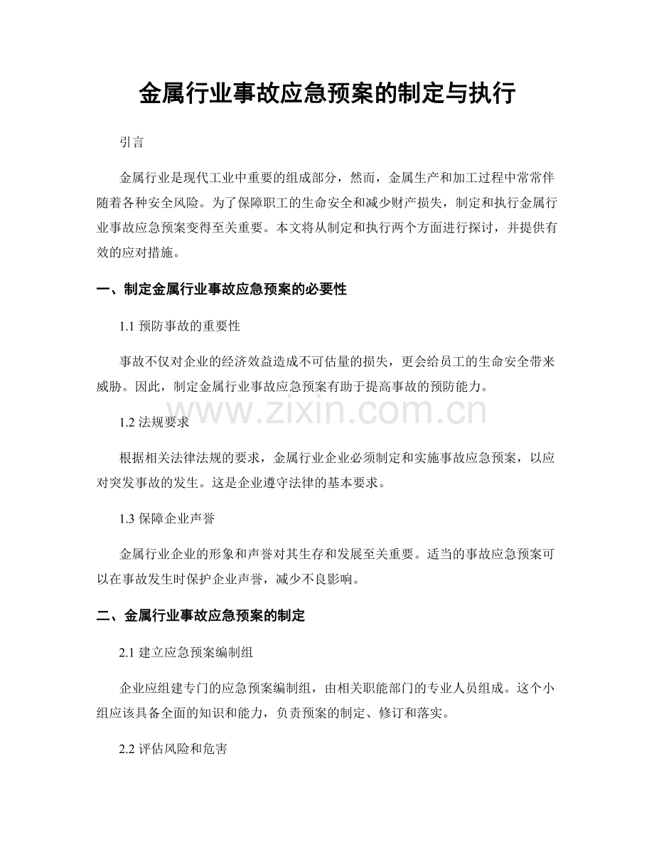 金属行业事故应急预案的制定与执行.docx_第1页