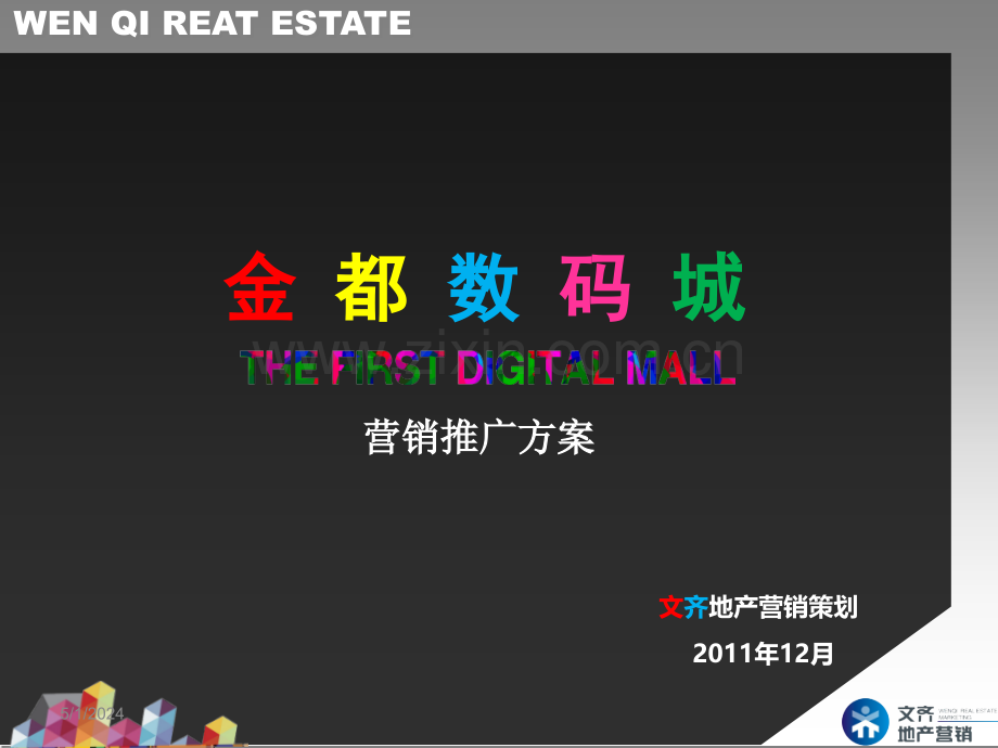 2019年整理贵州兴义金都数码城营销推广方案(48页)资料.ppt_第1页