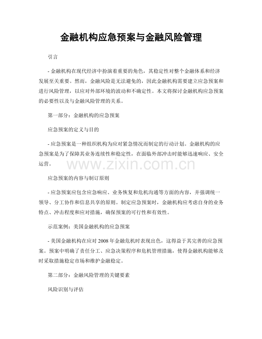 金融机构应急预案与金融风险管理.docx_第1页