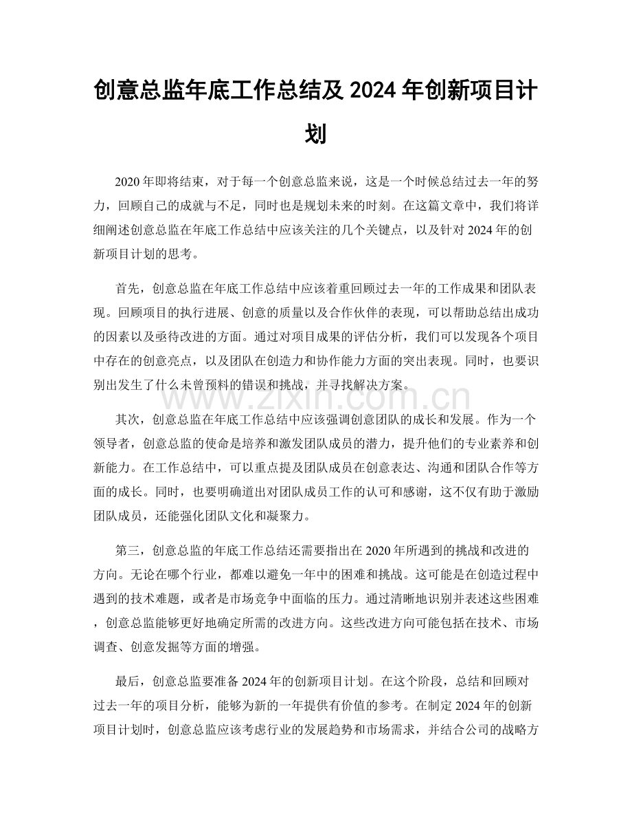 创意总监年底工作总结及2024年创新项目计划.docx_第1页