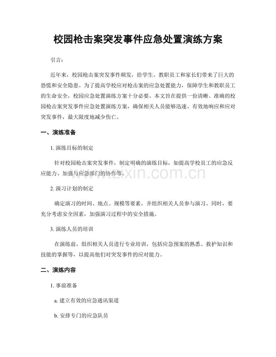 校园枪击案突发事件应急处置演练方案.docx_第1页