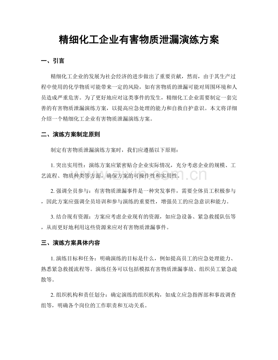 精细化工企业有害物质泄漏演练方案.docx_第1页