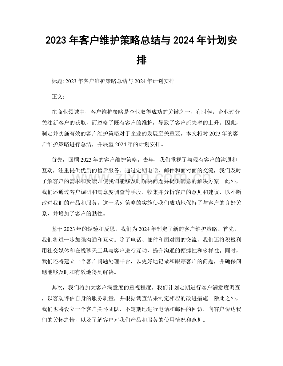 2023年客户维护策略总结与2024年计划安排.docx_第1页