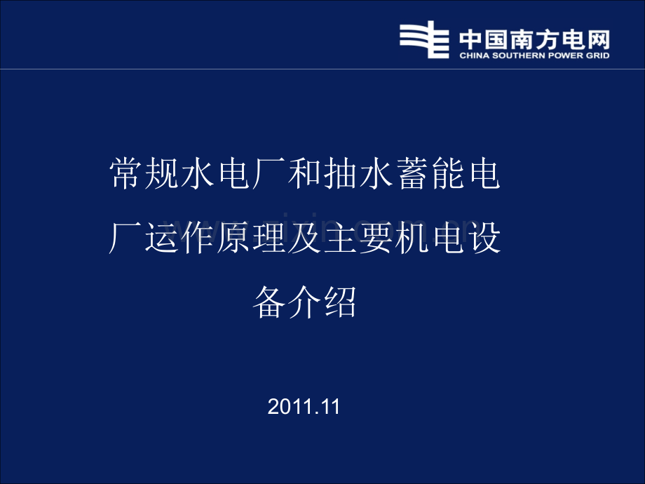 常规水电厂和抽水蓄能电厂运作原理及主要机电设备介绍.ppt_第1页