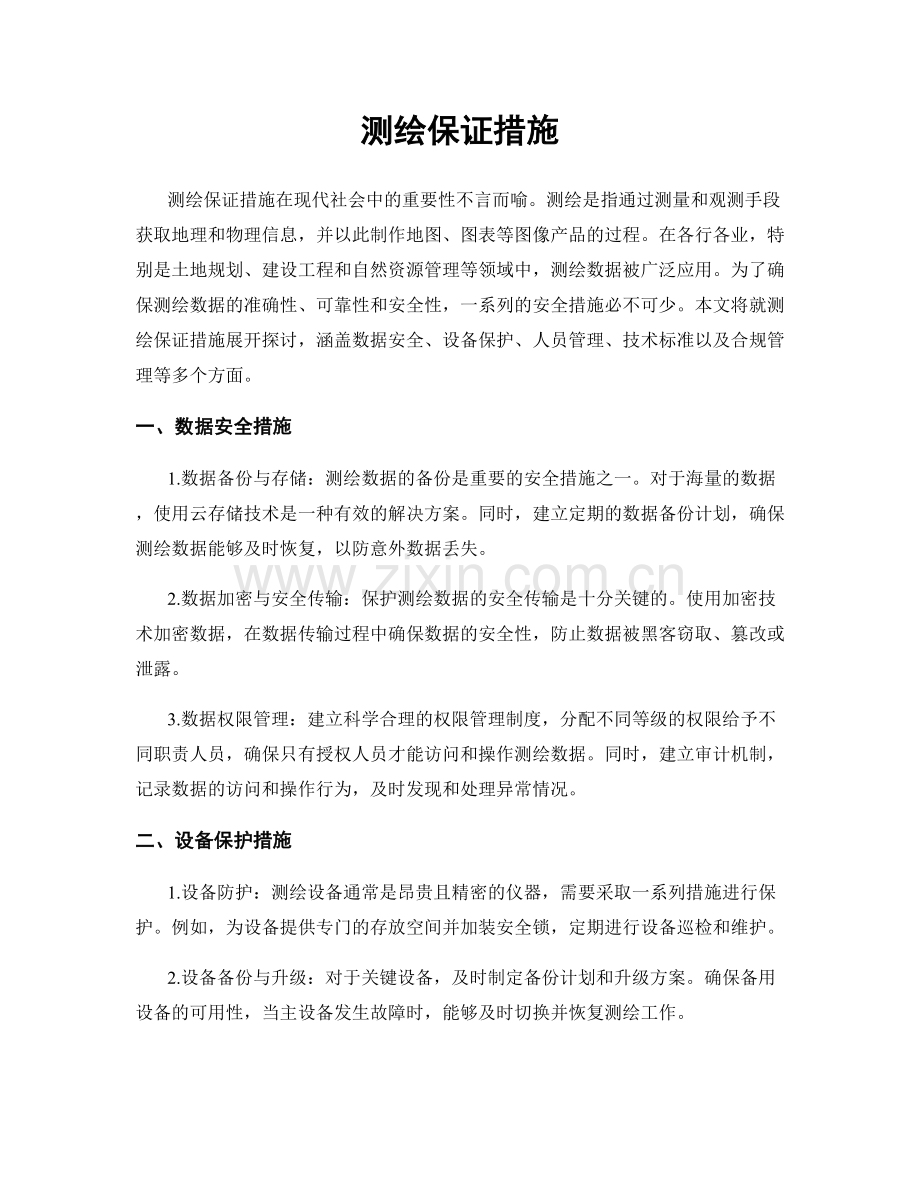 测绘保证措施.docx_第1页