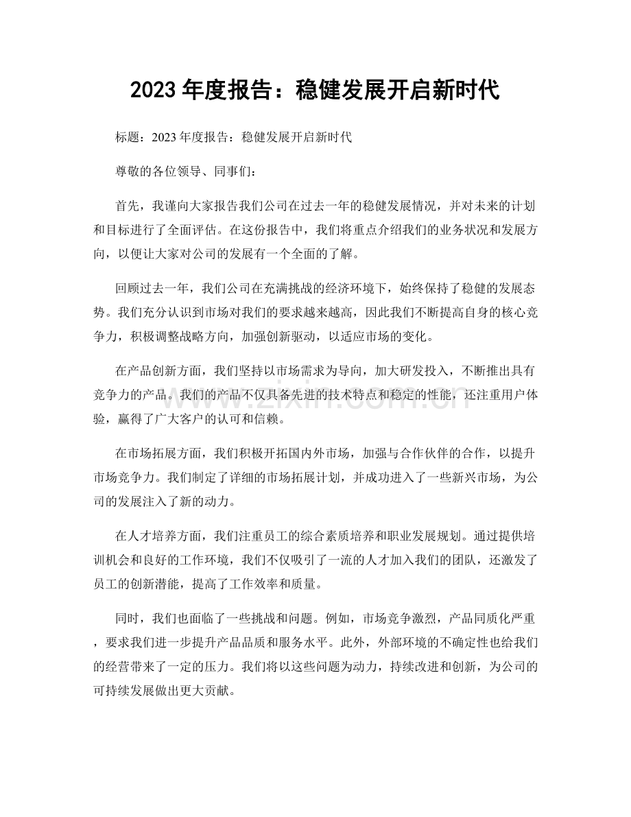 2023年度报告：稳健发展开启新时代.docx_第1页