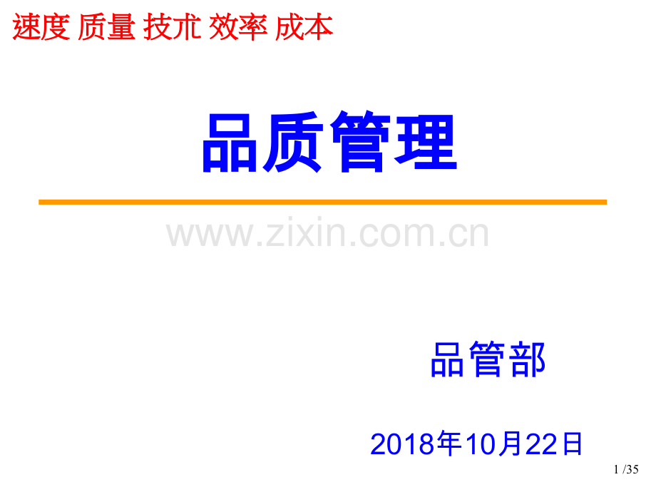 家电公司品管部品质管理基础培训资料.ppt_第1页