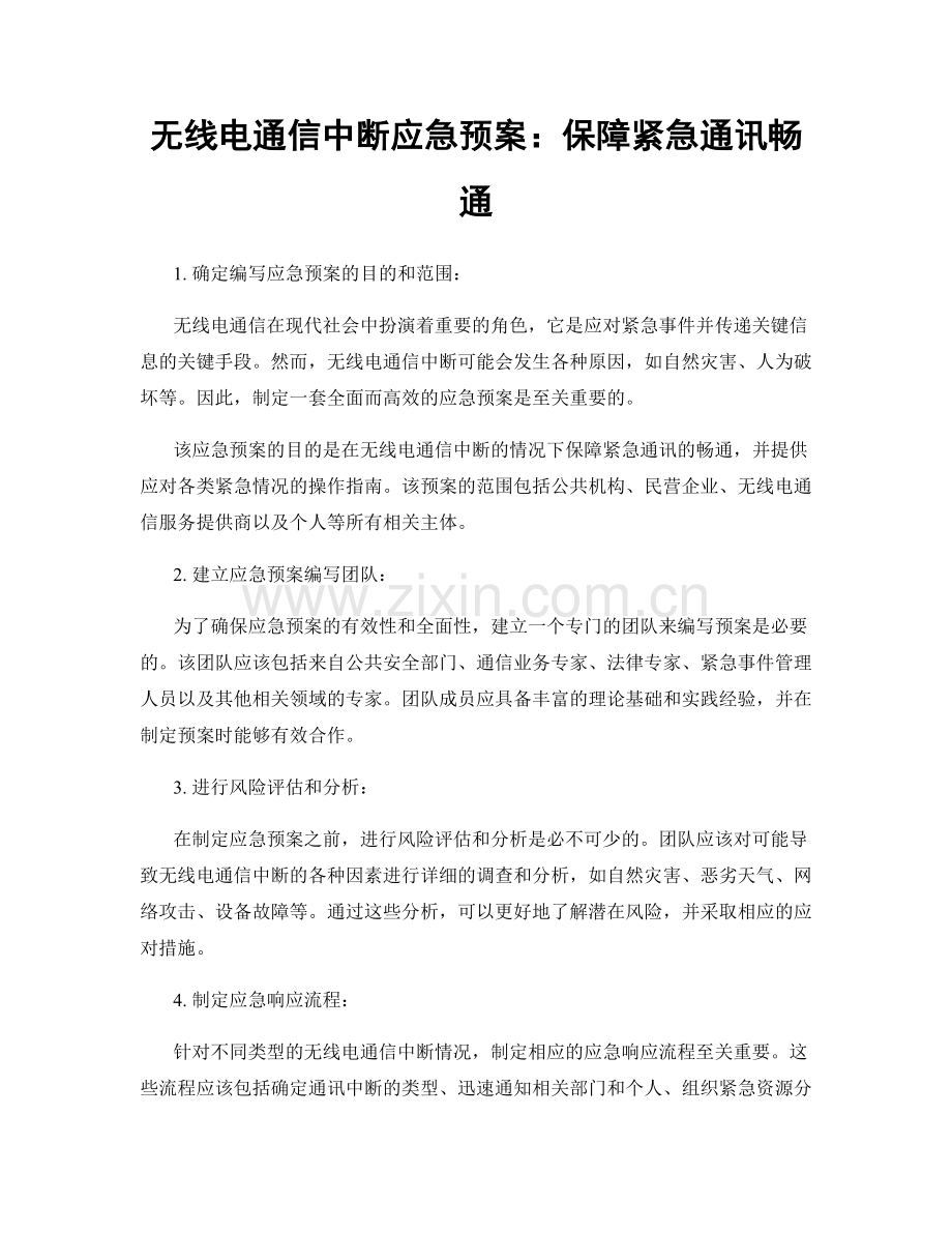 无线电通信中断应急预案：保障紧急通讯畅通.docx_第1页